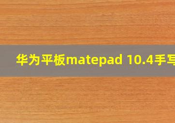 华为平板matepad 10.4手写笔